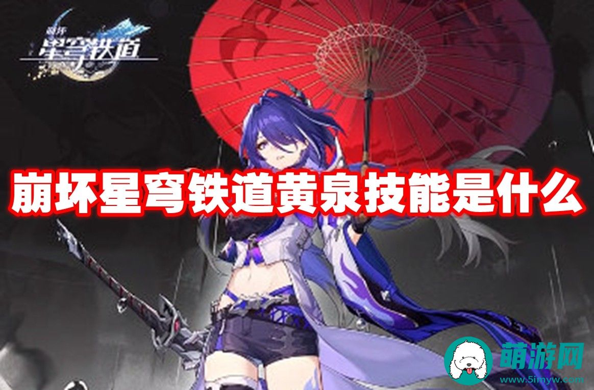 崩坏星穹铁道黄泉技能怎么释放的