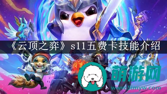 云顶之弈s11五费卡技能介绍