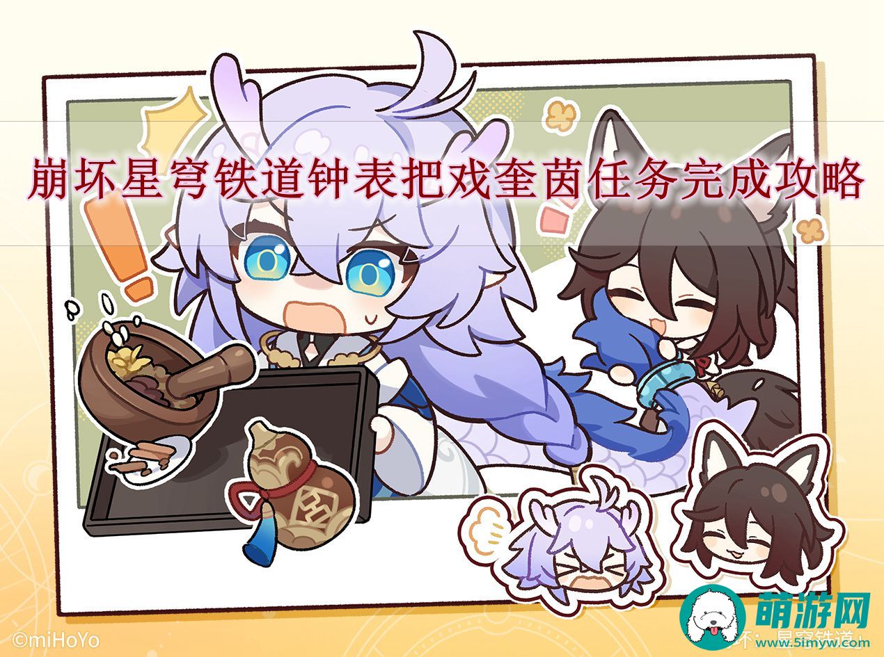 崩坏星穹铁道钟表把戏奎茵任务完成攻略