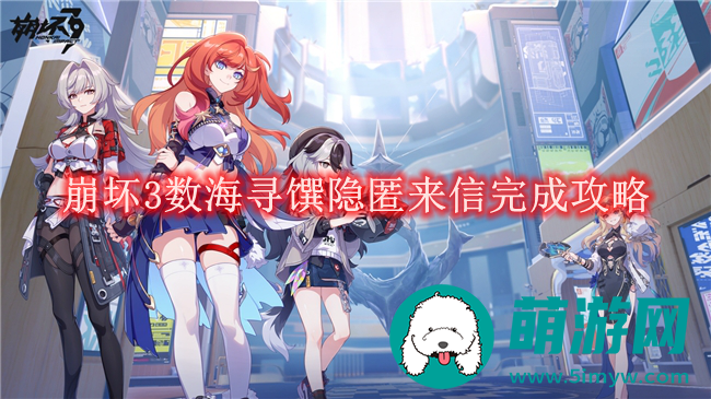 崩坏3数海寻馔隐匿来信怎么完成的