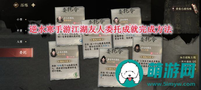 逆水寒手游江湖友人委托成就完成方法