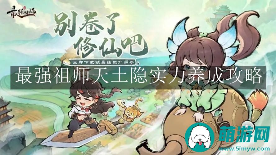 最强祖师天土隐实力养成攻略