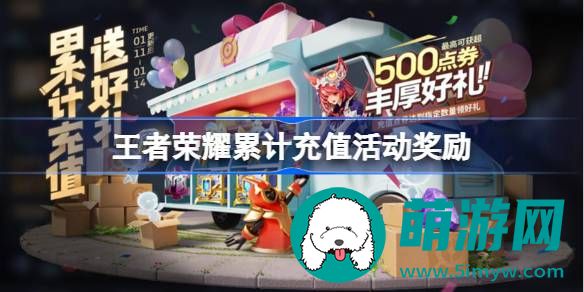 王者荣耀累计充值活动介绍