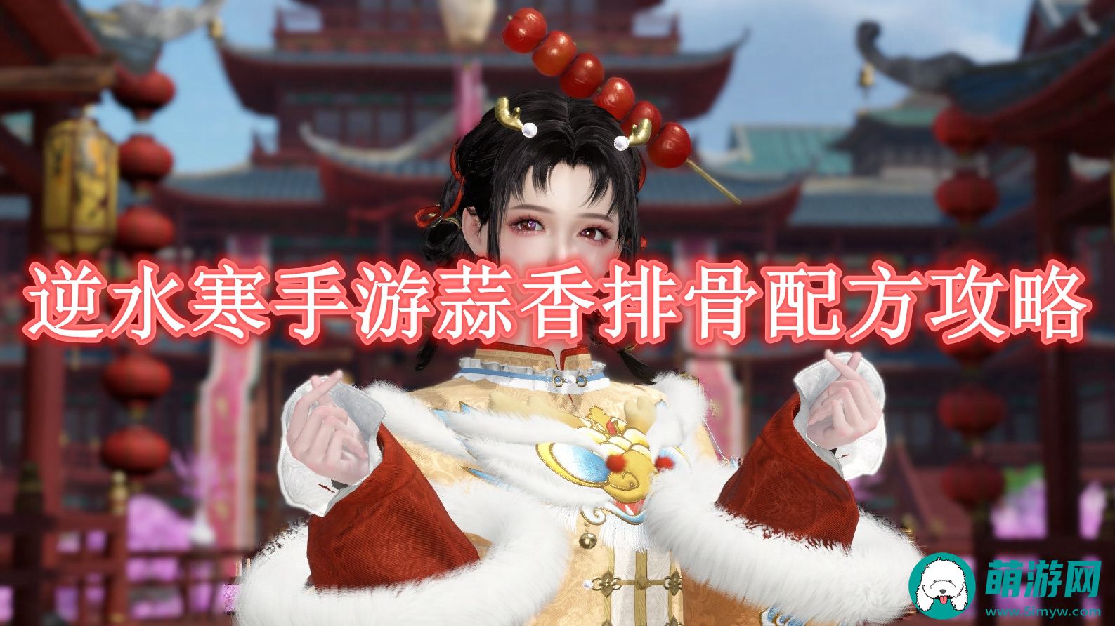 逆水寒手游蒜香排骨配方是什么