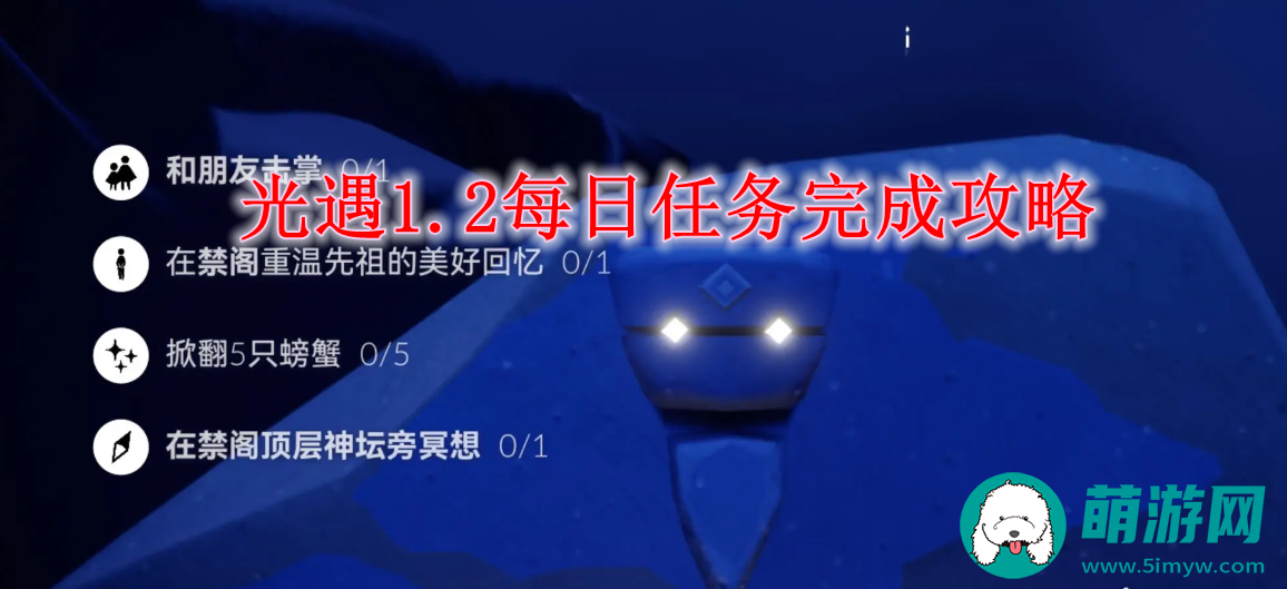 光遇1.2每日任务完成攻略