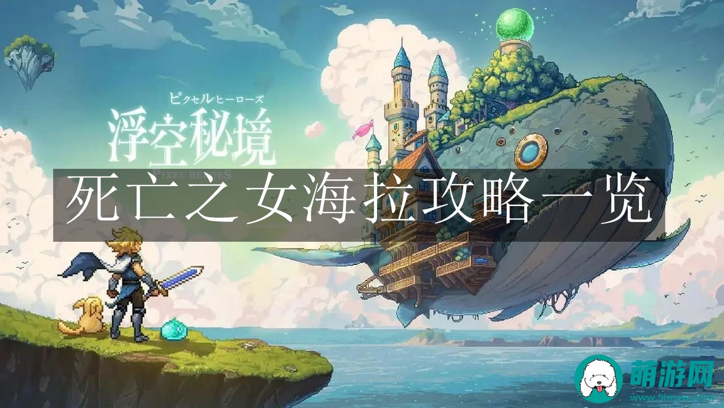 浮空秘境死亡之女海拉攻略一览