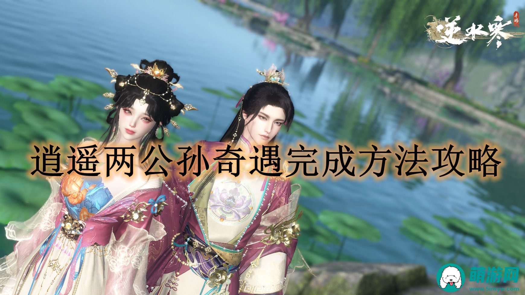 逆水寒手游逍遥两公孙奇遇怎么达成的