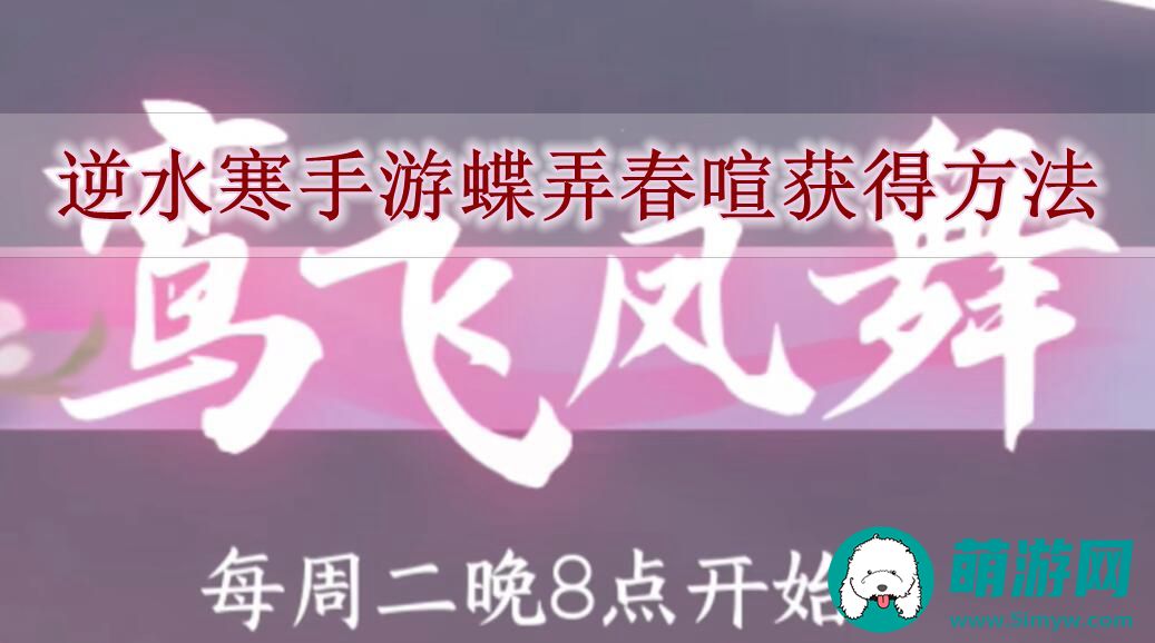 逆水寒手游蝶弄春喧获得方法