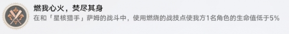 崩坏星穹铁道燃我心火焚尽其身成就获得方法攻略