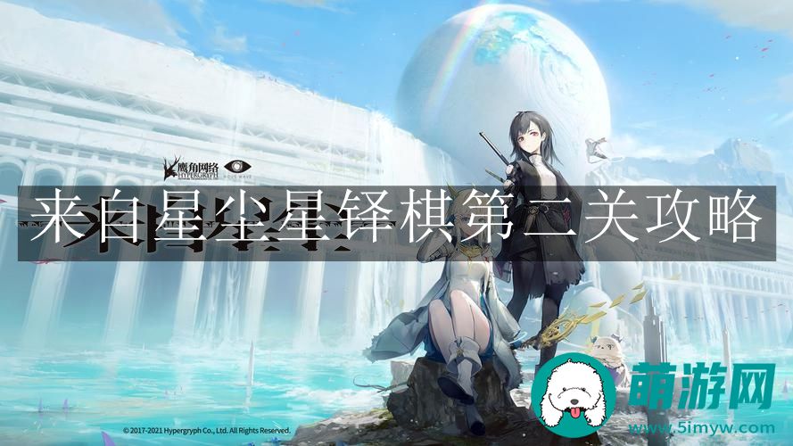 来自星尘星铎棋第二关攻略