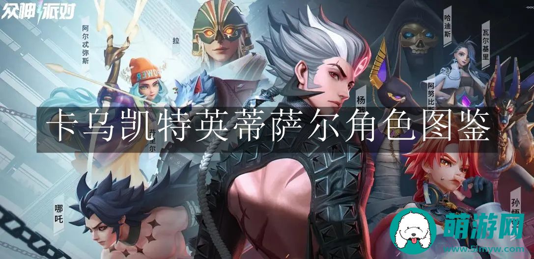 众神派对卡乌凯特英蒂萨尔角色图鉴