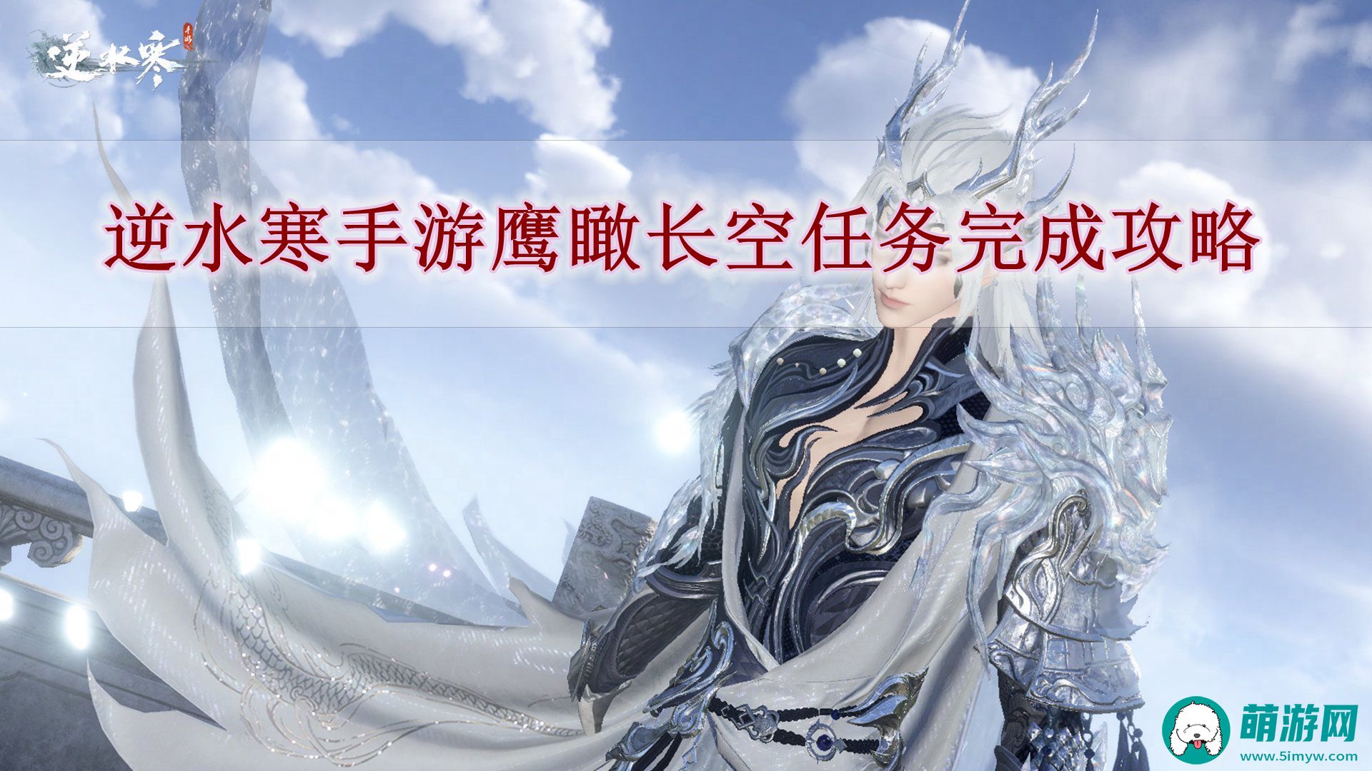 逆水寒手游鹰瞰长空任务完成攻略