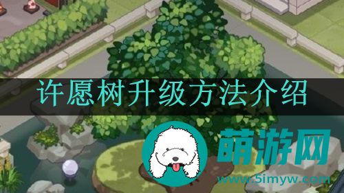 未定事件簿许愿树升级方法介绍