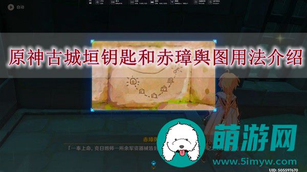 原神古城垣钥匙和赤璋舆图用法介绍
