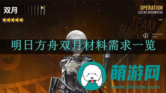 明日方舟双月材料需求一览