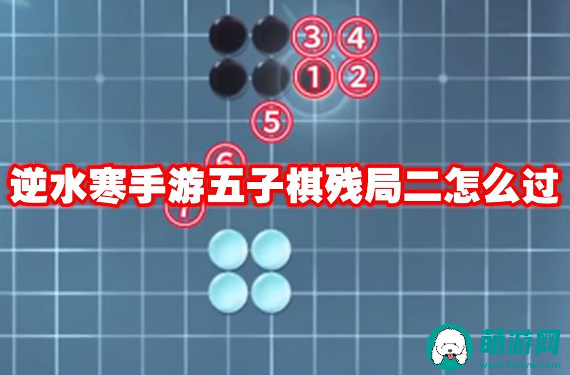 逆水寒手游五子棋残局二玩法介绍
