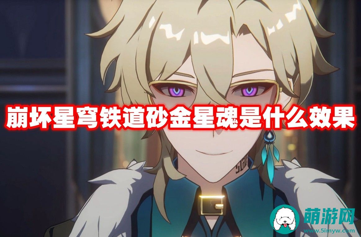 崩坏星穹铁道砂金星魂有什么作用