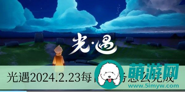 光遇2024.2.23每日任务完成攻略