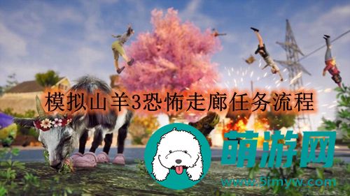 模拟山羊3恐怖走廊任务怎么完成的