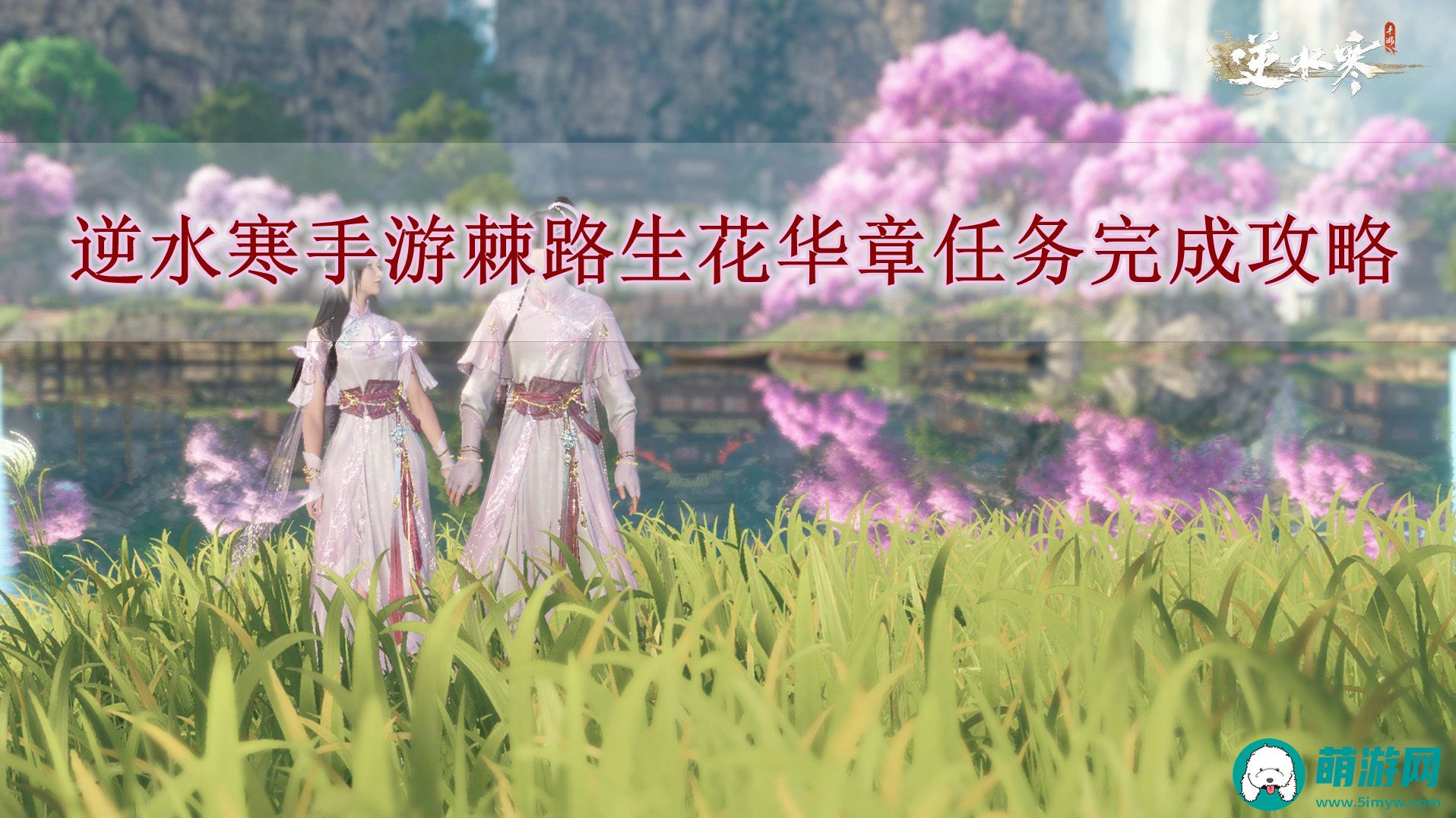逆水寒手游棘路生花华章任务完成攻略