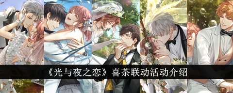光与夜之恋喜茶联动活动怎么玩的