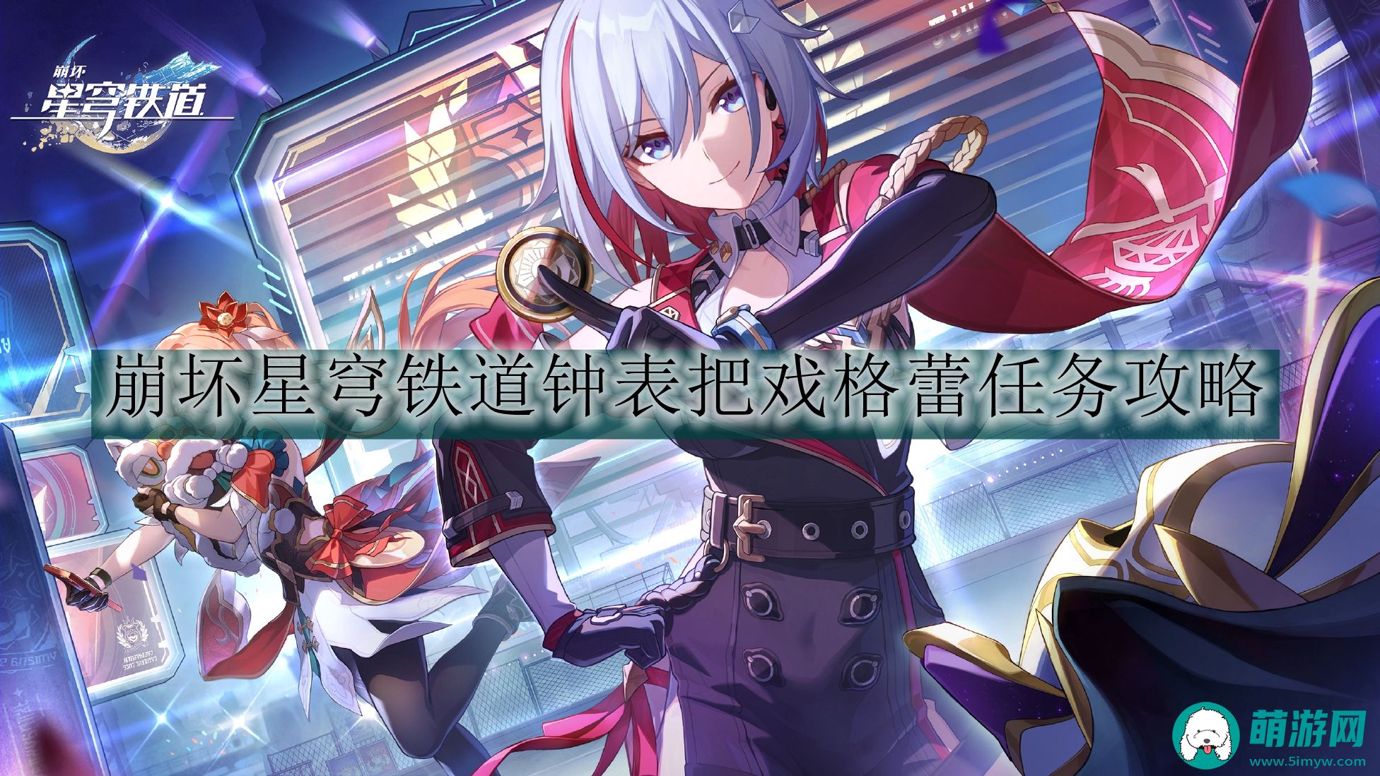 崩坏星穹铁道钟表把戏格蕾任务怎么完成的
