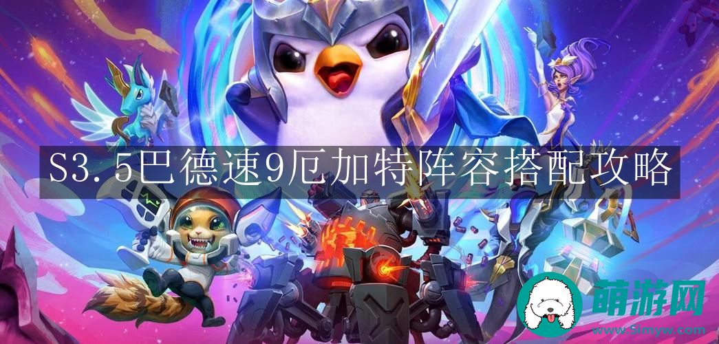 云顶之弈手游S3.5巴德速9厄加特阵容搭配攻略