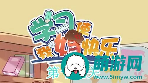 学习使我妈快乐第十九关通关攻略
