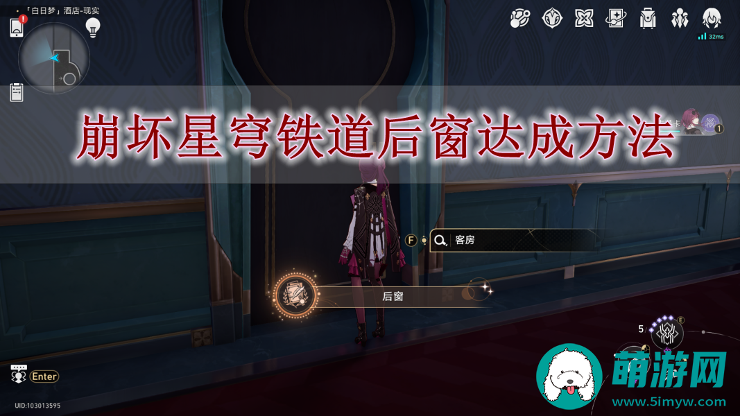 崩坏星穹铁道后窗达成方法