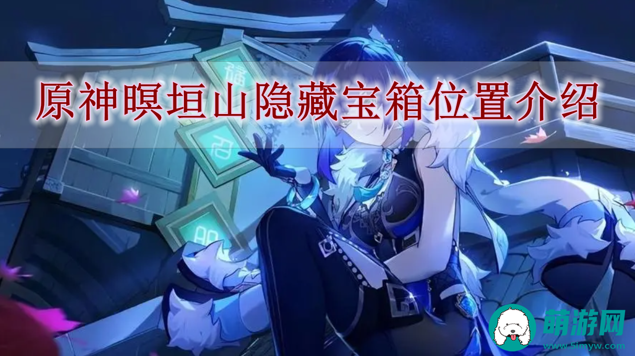 原神暝垣山隐藏宝箱位置介绍