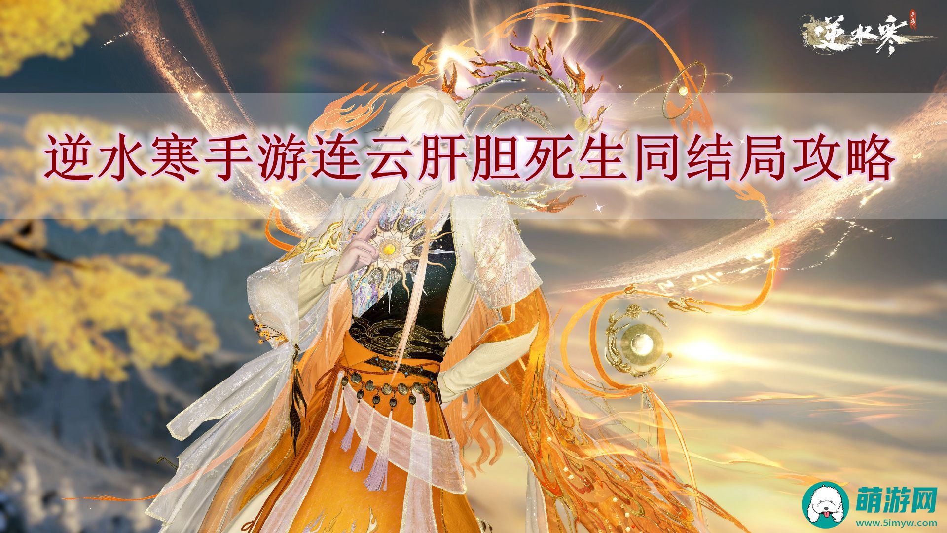 逆水寒手游连云肝胆死生同结局攻略