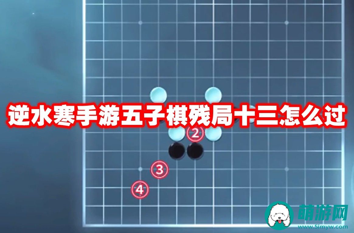逆水寒手游五子棋残局十三通过攻略