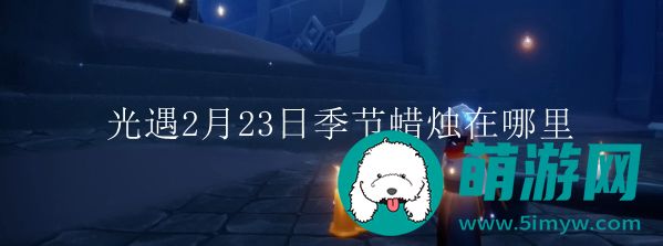 光遇2月23日季节蜡烛在什么位置