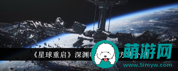 星球重启深渊咆哮怎么获取的