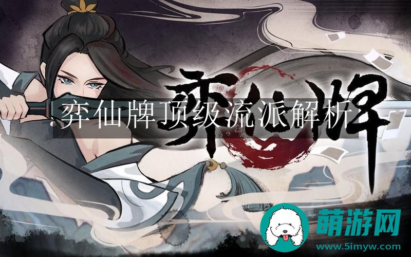 弈仙牌顶级流派解析