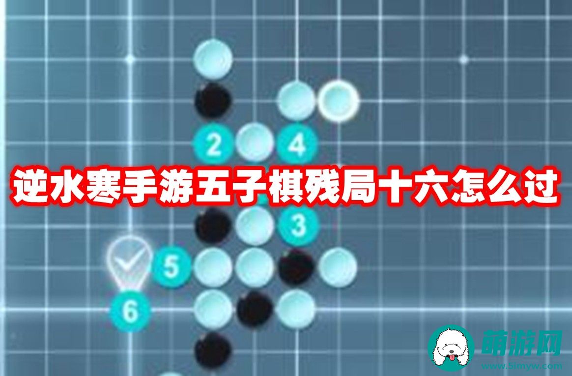 逆水寒手游五子棋残局十六通过攻略