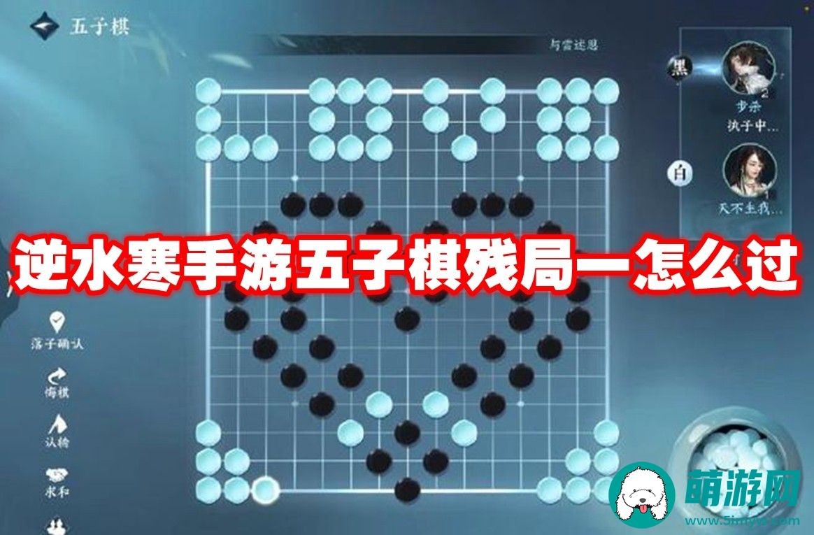逆水寒手游五子棋残局一玩法攻略