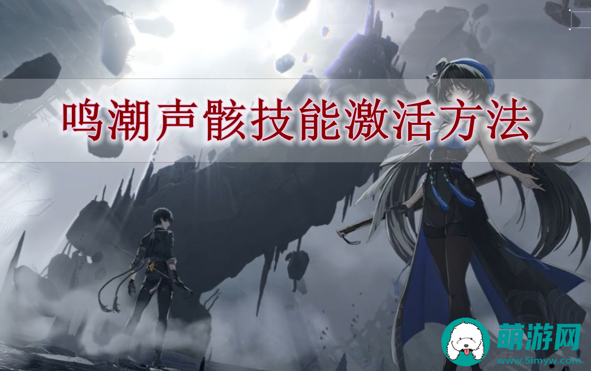 鸣潮声骸技能激活方法
