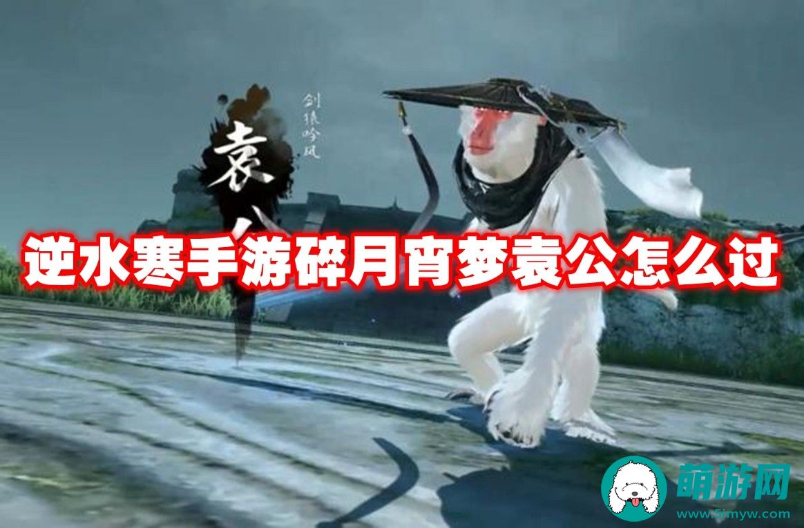 逆水寒手游碎月宵梦袁公玩法介绍