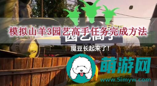 模拟山羊3园艺高手任务完成方法
