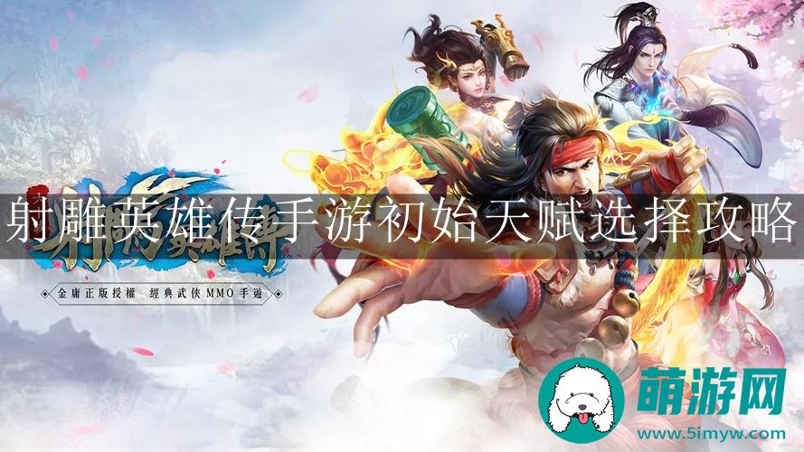 射雕英雄传手游初始天赋选择攻略