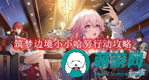 崩坏星穹铁道筑梦边境小小哈努行动怎么玩的