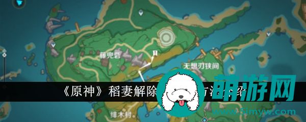 原神稻妻是怎么解除雷暴的
