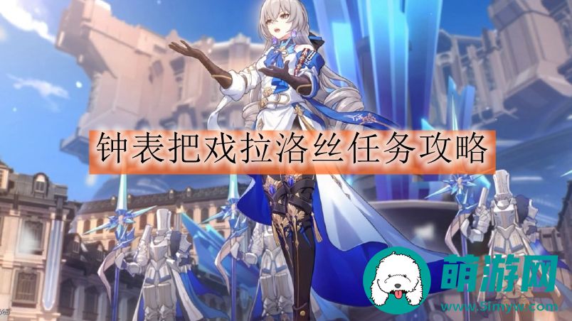 崩坏星穹铁道钟表把戏拉洛丝任务怎么完成的