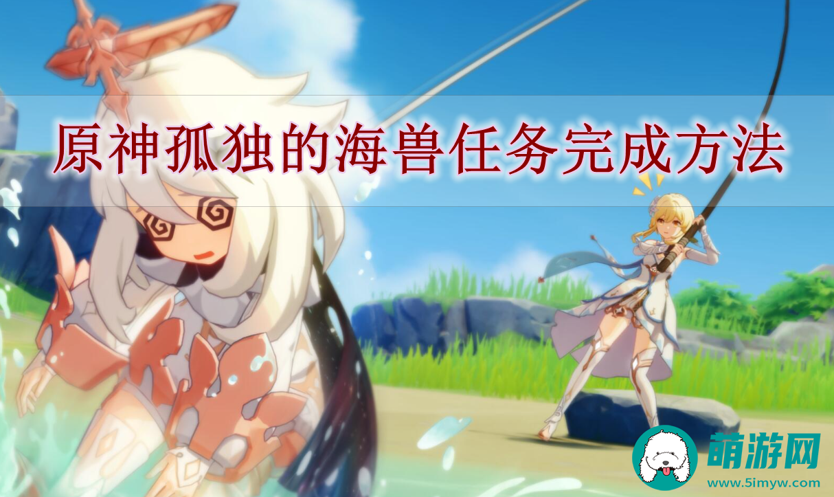 原神孤独的海兽任务完成方法