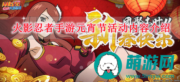 火影忍者手游元宵节活动内容介绍