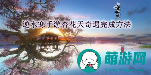 逆水寒手游杏花天奇遇完成方法