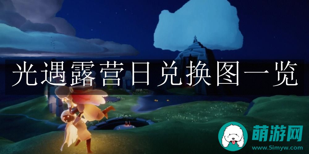 光遇露营日兑换图一览