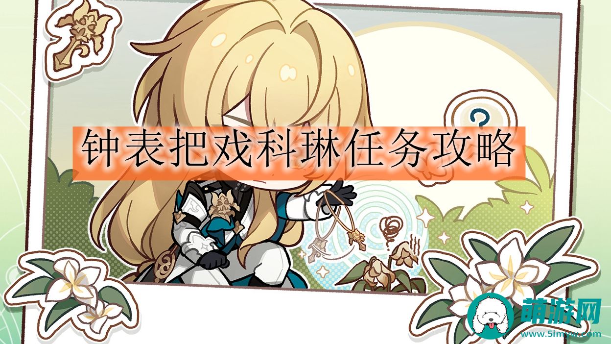 崩坏星穹铁道钟表把戏科琳任务怎么完成的