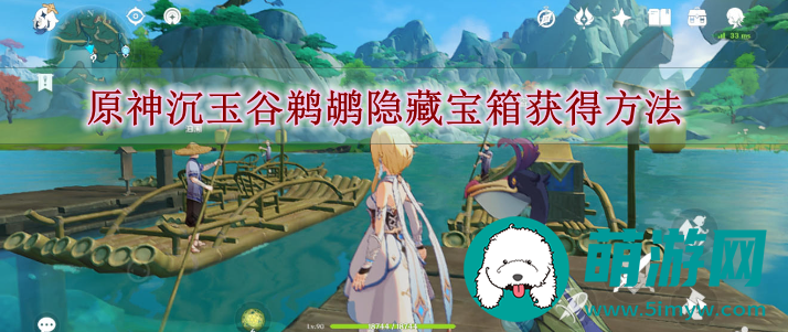 原神沉玉谷鹈鹕隐藏宝箱获得方法